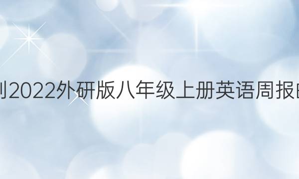2021-2022外研版八年级上册英语周报的答案