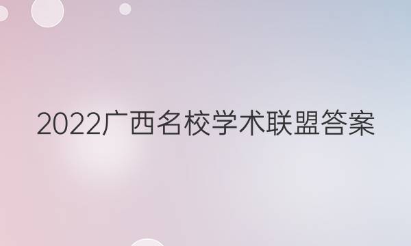 2022广西名校学术联盟答案
