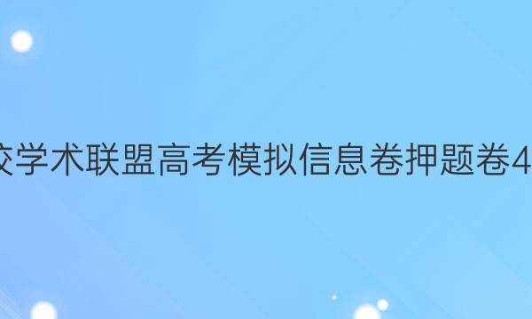 2022名校学术联盟高考模拟信息卷押题卷4理综答案