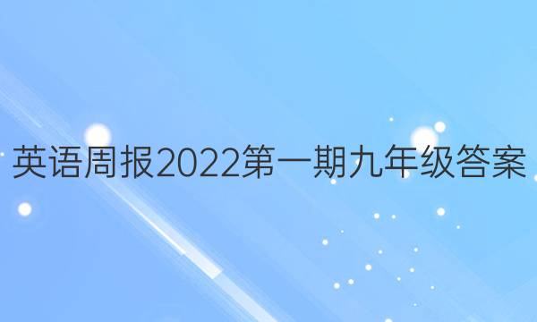 英语周报2022第一期九年级答案
