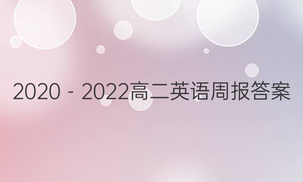 2020－2022高二英语周报答案