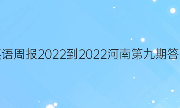 英语周报2022-2022河南第九期答案