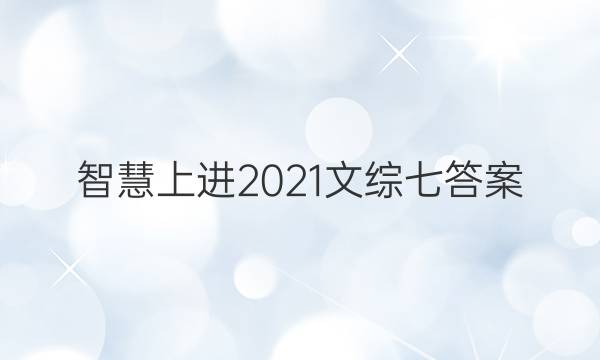智慧上进2021文综七答案