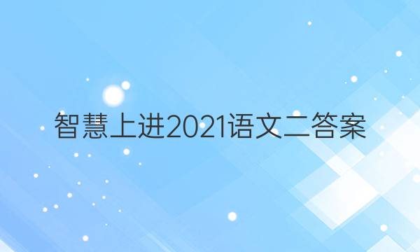 智慧上进2021语文二答案