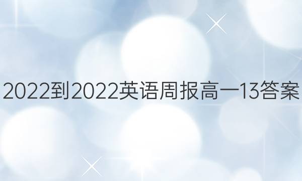 2022-2022英语周报高一13答案