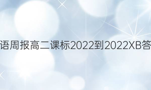 英语周报高二课标2022-2022XB答案