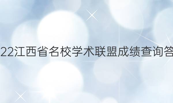 2022江西省名校学术联盟成绩查询答案