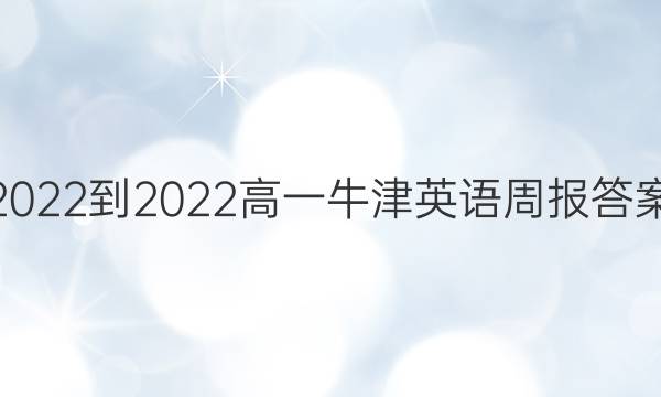 2022-2022高一牛津英语周报答案