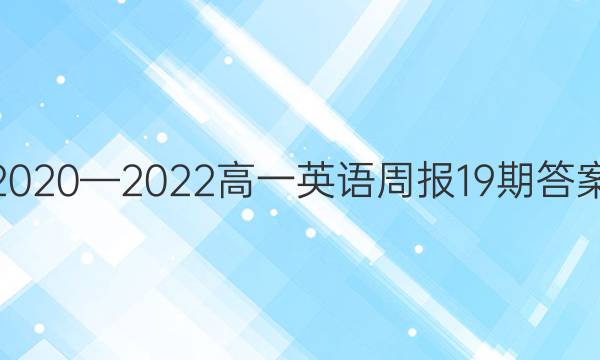 2020—2022高一英语周报19期答案