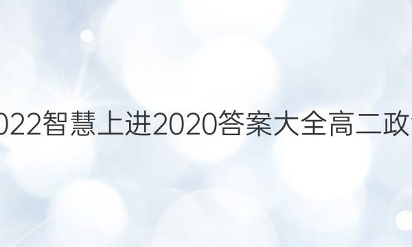 2022智慧上进2020答案大全高二政治
