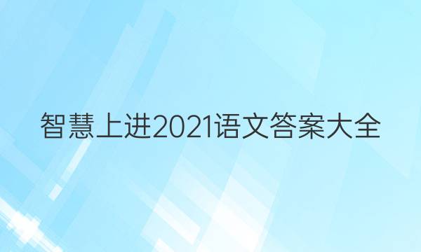 智慧上进2021语文答案大全