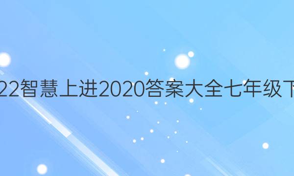 2022智慧上进2020答案大全七年级下册