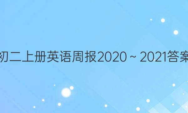 初二上册英语周报2020～2021答案