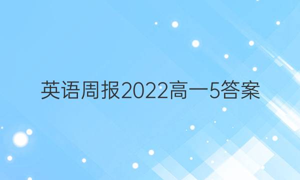 英语周报2022高一5答案