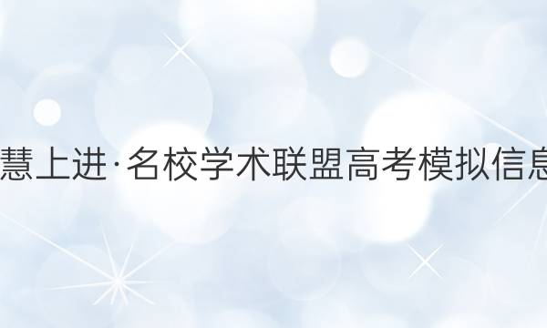2022届智慧上进·名校学术联盟 高考模拟信息卷 押题卷(九)9全国卷乙文科数学试题答案