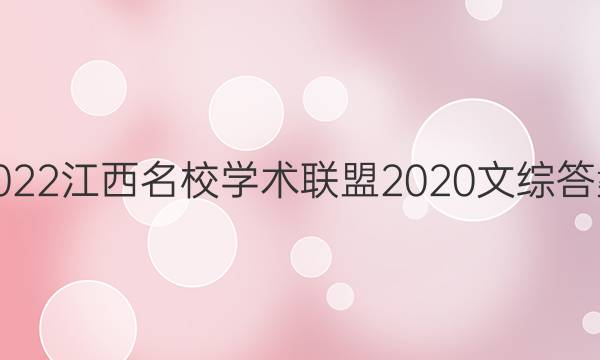 2022江西名校学术联盟2020文综答案
