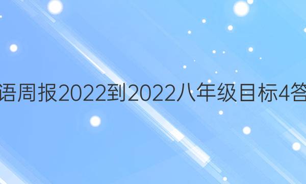 英语周报2022-2022八年级目标4答案