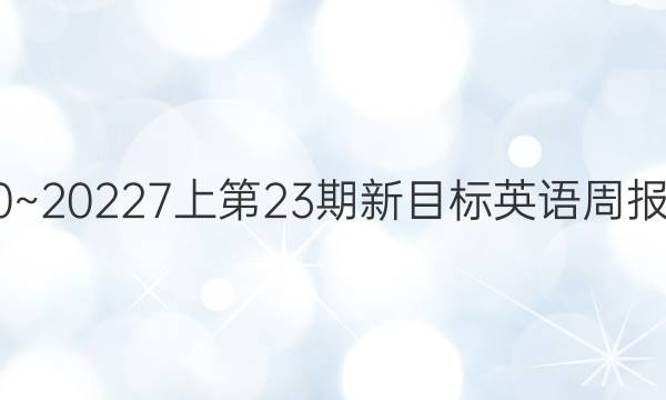 2020~20227上第23期新目标英语周报答案