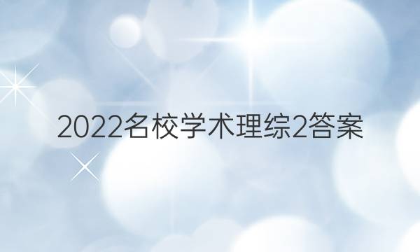 2022名校学术理综2答案