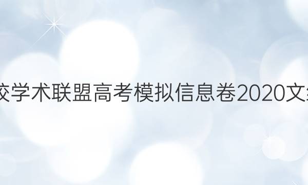 2022名校学术联盟高考模拟信息卷2020文综七答案