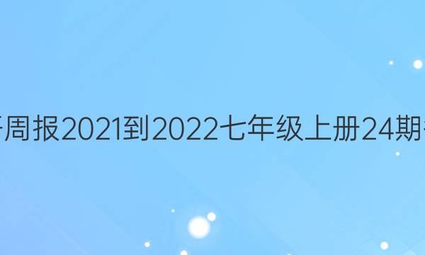 英语周报2021-2022七年级上册24期答案