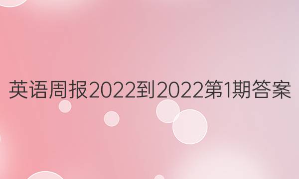 英语周报2022-2022第1期答案