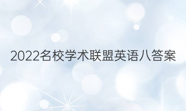 2022名校学术联盟英语八答案