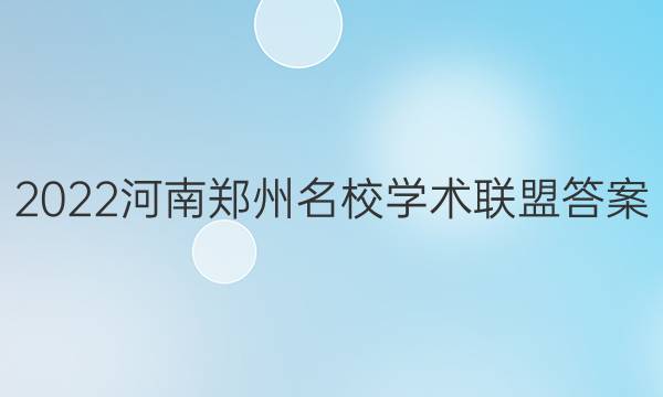 2022河南郑州名校学术联盟答案