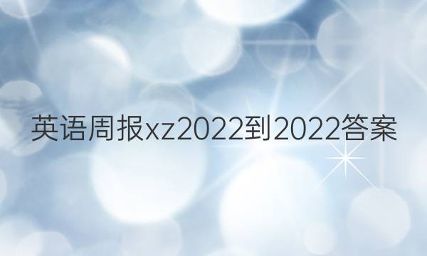 英语周报xz2022-2022答案