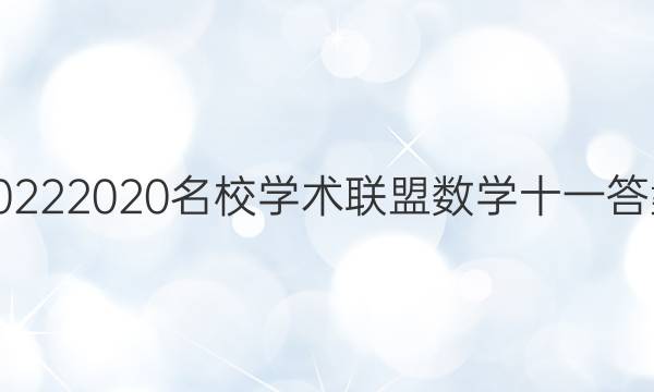 20222020名校学术联盟数学十一答案