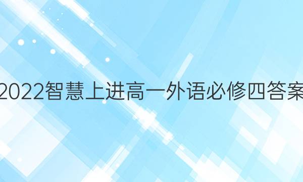 2022智慧上进高一外语必修四答案
