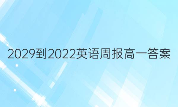 2029-2022英语周报高一答案