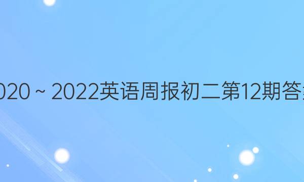 2020～2022英语周报初二第12期答案