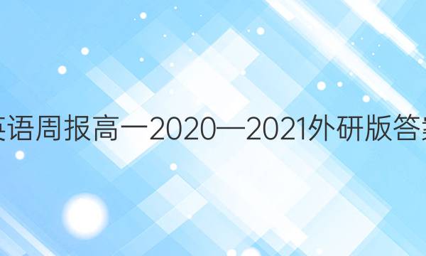 英语周报高一2020—2021  外研版答案