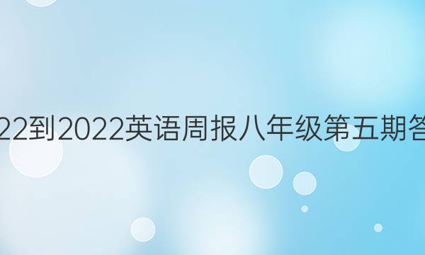 2022-2022英语周报八年级第五期答案