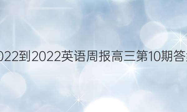 2022-2022英语周报高三 第10期答案