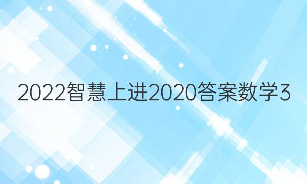 2022智慧上进2020答案数学3