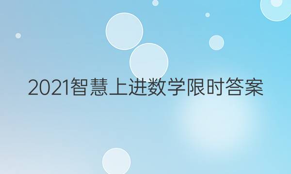 2021智慧上进数学限时答案