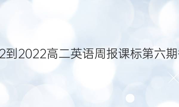 2022-2022高二英语周报课标第六期答案