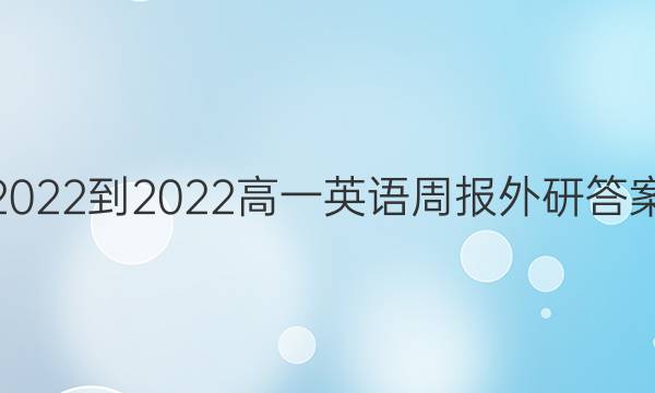 2022-2022高一英语周报外研答案