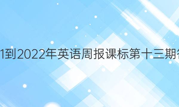 2021-2022年英语周报课标第十三期答案