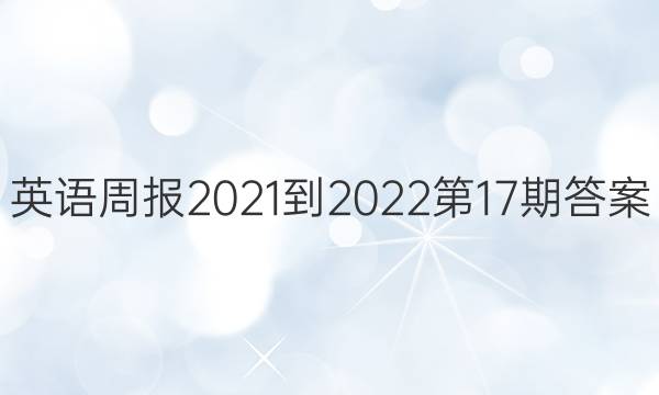 英语周报2021-2022 第17期答案