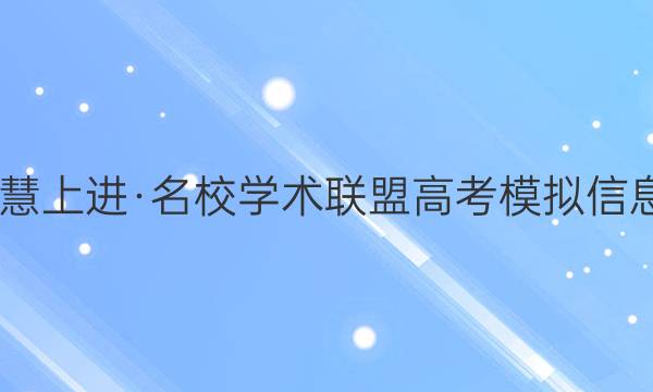 2022届智慧上进·名校学术联盟 高考模拟信息卷 押题卷(九)9英语全国卷甲答案