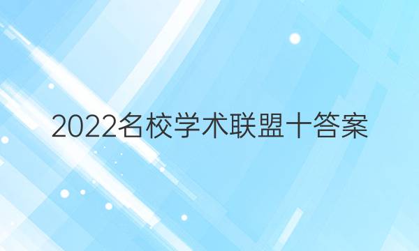 2022名校学术联盟十答案
