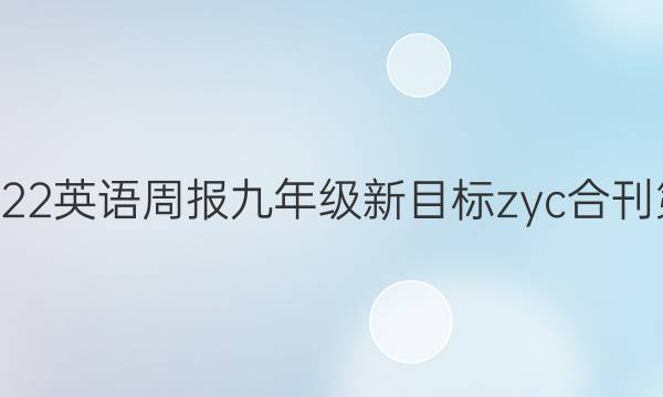 2021-2022英语周报九年级新目标zyc合刊第4期答案