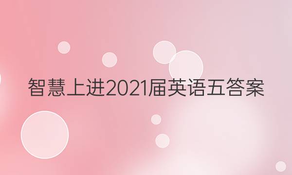智慧上进2021届英语五答案