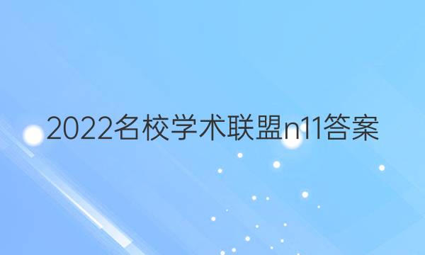 2022名校学术联盟n11答案