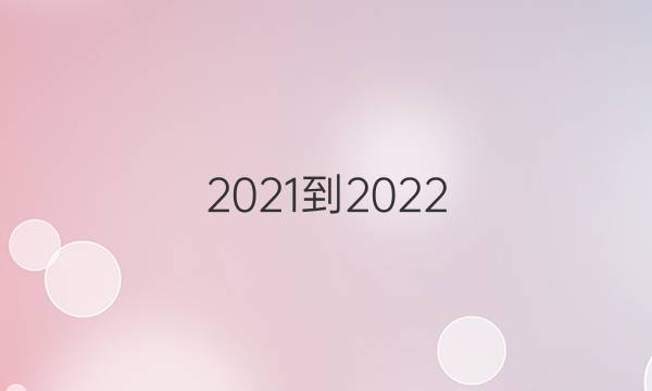 (2021-2022)七年级英语周报答案