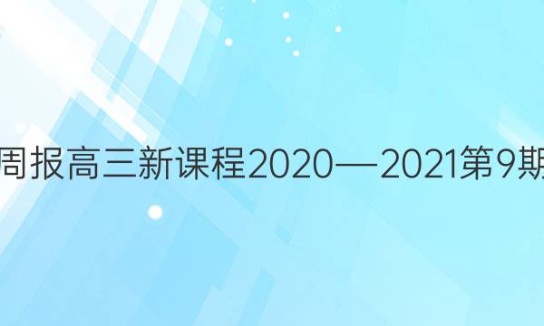 英语周报高三新课程2020―2021第9期答案