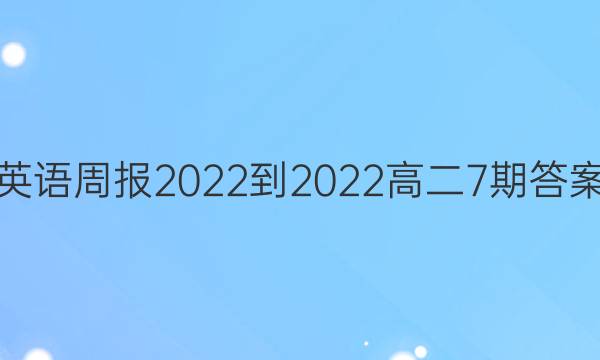 英语周报2022-2022高二7期答案